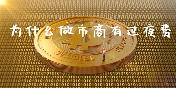 为什么做市商有过夜费_https://m.jnlaobingbanjia.com_理财规划_第1张