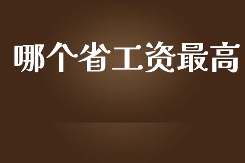 哪个省工资最高_https://m.jnlaobingbanjia.com_区块链_第1张