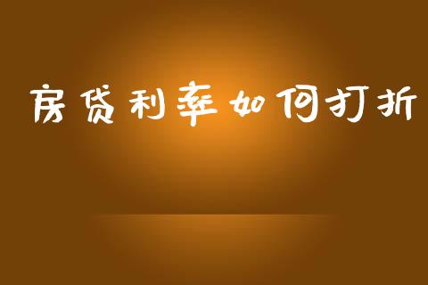 房贷利率如何打折_https://m.jnlaobingbanjia.com_股市新闻_第1张