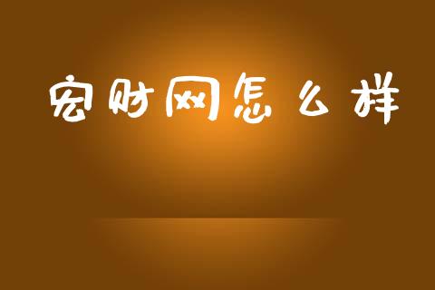 宏财网怎么样_https://m.jnlaobingbanjia.com_基金市场_第1张
