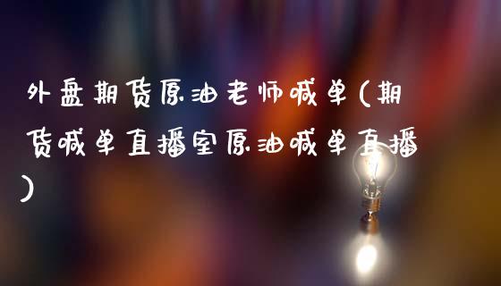 外盘期货原油老师喊单(期货喊单直播室原油喊单直播)_区块链_第1张_全球市场_股市新闻_理财规划_金融监管_区块链_基金市场 外盘期货原油老师喊单(期货喊单直播室原油喊单直播)_https://m.jnlaobingbanjia.com_区块链_第1张