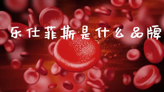 乐仕菲斯是什么品牌_https://m.jnlaobingbanjia.com_区块链_第1张