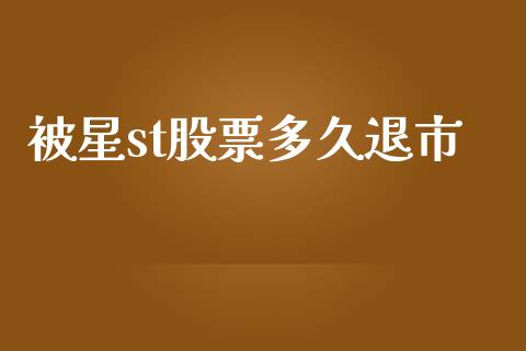 被星st股票多久退市_https://m.jnlaobingbanjia.com_基金市场_第1张