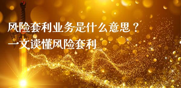 风险套利业务是什么意思？一文读懂风险套利_https://m.jnlaobingbanjia.com_基金市场_第1张