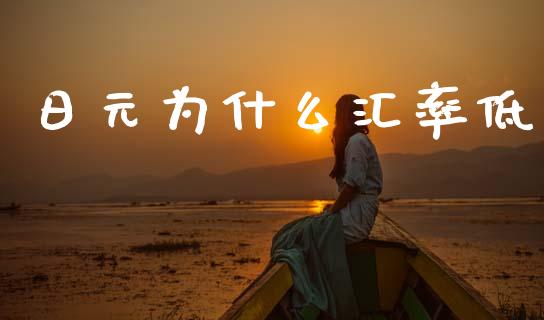 日元为什么汇率低_https://m.jnlaobingbanjia.com_基金市场_第1张