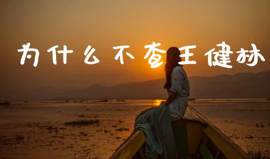 为什么不查王健林_https://m.jnlaobingbanjia.com_股市新闻_第1张