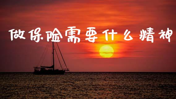 做保险需要什么精神_https://m.jnlaobingbanjia.com_全球市场_第1张