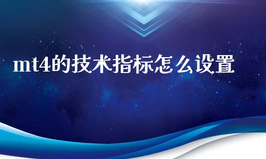mt4的技术指标怎么设置_https://m.jnlaobingbanjia.com_理财规划_第1张