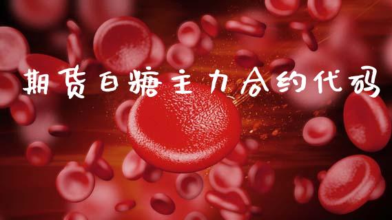 期货白糖主力合约代码_https://m.jnlaobingbanjia.com_区块链_第1张