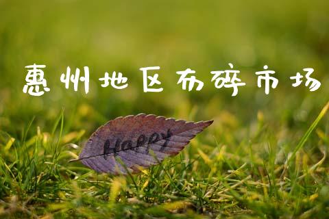 惠州地区布碎市场_https://m.jnlaobingbanjia.com_基金市场_第1张