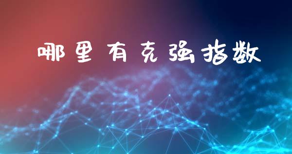 哪里有克强指数_https://m.jnlaobingbanjia.com_区块链_第1张