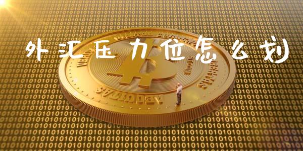 外汇压力位怎么划_https://m.jnlaobingbanjia.com_区块链_第1张