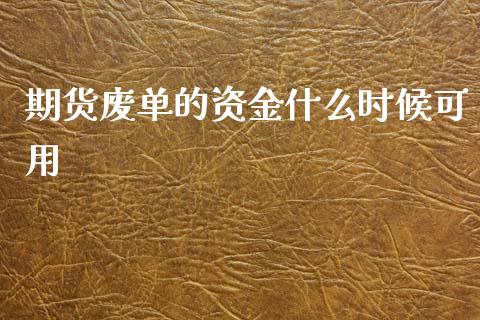 期货废单的资金什么时候可用_https://m.jnlaobingbanjia.com_理财规划_第1张